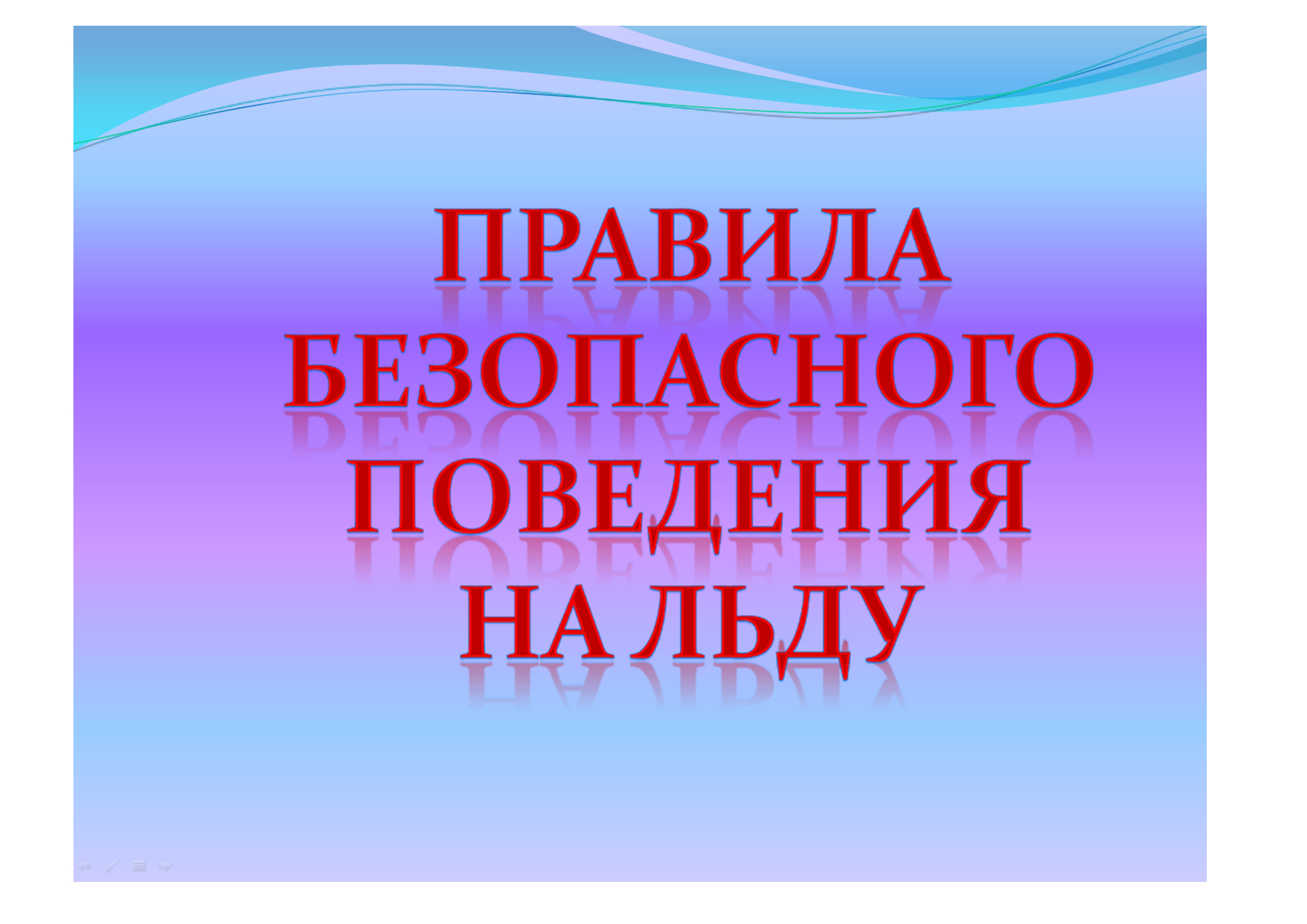 бесплатно скачать фильм о поведении на льду